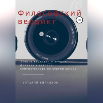 Обложка книги «Философский вердикт»