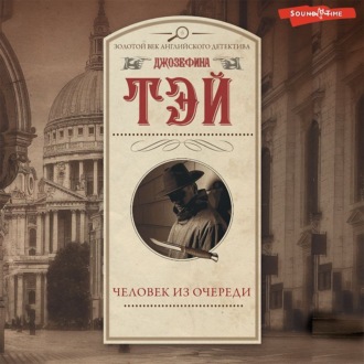 Обложка книги «Человек из очереди»