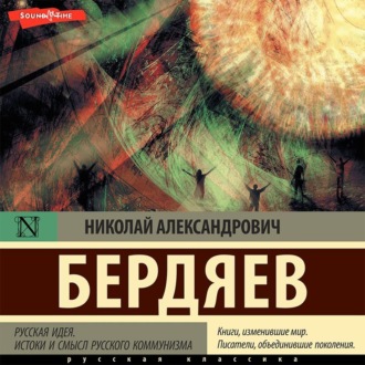 Обложка книги «Русская идея. Истоки и смысл русского коммунизма»
