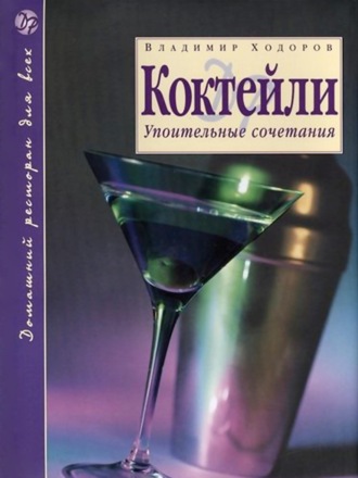 Обложка книги «Коктейли. Упоительные сочетания»