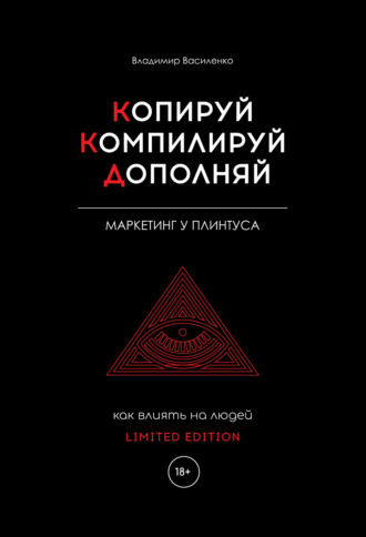 Обложка книги «Копируй. Компилируй. Дополняй»