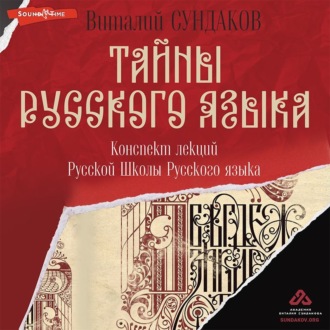 Обложка книги «Тайны русского языка. Конспект лекций Русской Школы Русского языка»