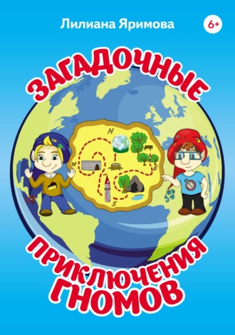 Обложка книги «Загадочные приключения гномов»
