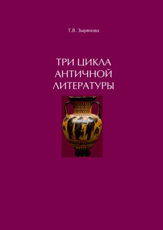 Обложка книги «Три цикла античной литературы. Системогенетический анализ»