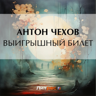 Обложка книги «Выигрышный билет»