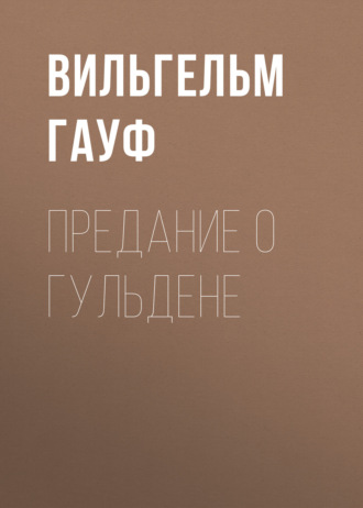 Обложка книги «Предание о гульдене»