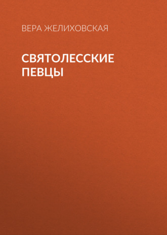 Обложка книги «Святолесские певцы»