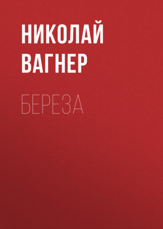 Обложка книги «Береза»