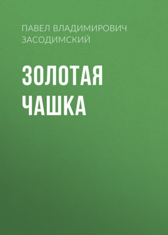 Обложка книги «Золотая чашка»