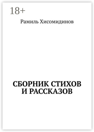 Обложка книги «Сборник стихов и рассказов»