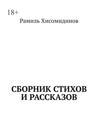 Рамиль Хисомидинов. Сборник стихов и рассказов