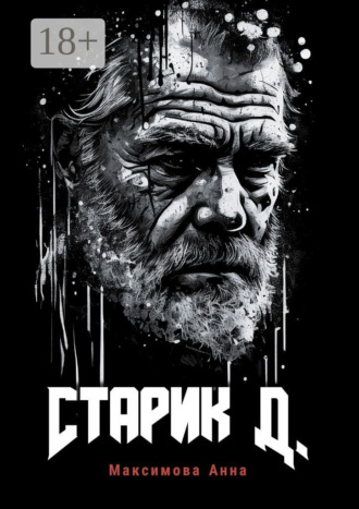 Обложка книги «Старик Д.»