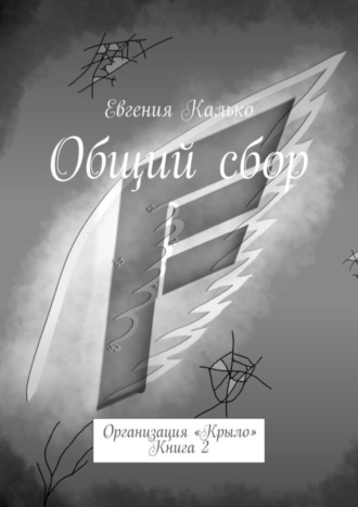 Евгения Калько. Общий сбор. Организация «Крыло». Книга 2