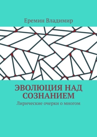 Обложка книги «Эволюция над сознанием. Лирические очерки о многом»