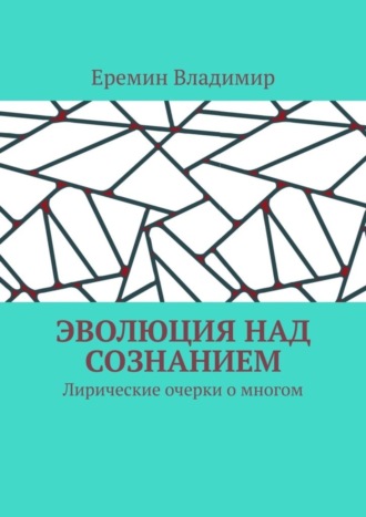 Еремин Владимир. Эволюция над сознанием. Лирические очерки о многом