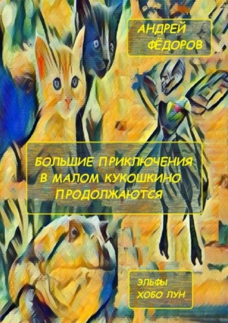 Обложка книги «Большие приключения в Малом КуКошкино продолжаются. Эльфы. Хобо Лун»