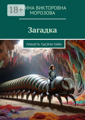 Обложка книги «Загадка. Планета тысячи тайн»