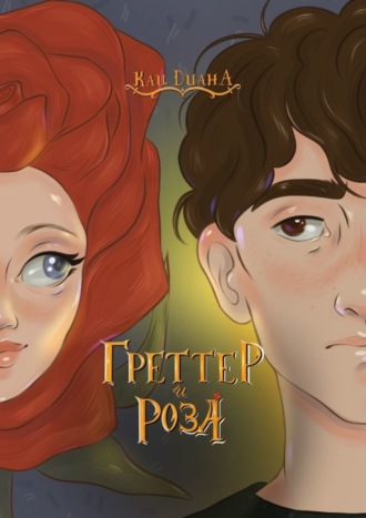 Обложка книги «Греттер и Роза»