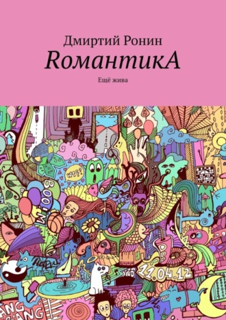 Обложка книги «RомантикA. Ещё жива»