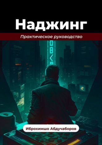 Обложка книги «Наджинг»