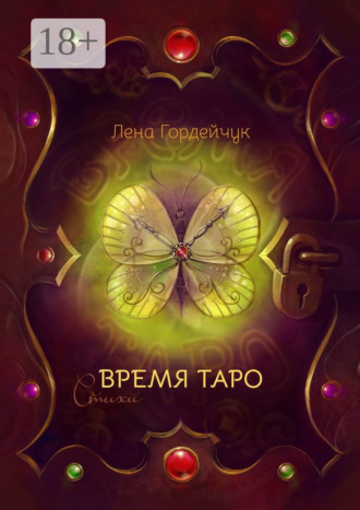Обложка книги «Время Таро. Стихи»