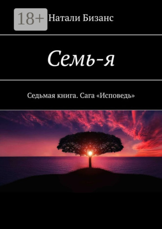 Обложка книги «Семь-я. Седьмая книга. Сага «Исповедь»»