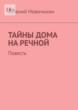 Евгений Григорьевич Новичихин. Тайны дома на Речной. Повесть