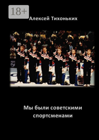 Обложка книги «Мы были советскими спортсменами»