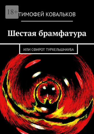 Тимофей Ковальков. Шестая брамфатура. Или Сфирот Турхельшнауба