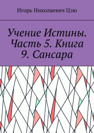 Обложка книги «Учение Истины. Часть 5. Книга 9. Сансара»