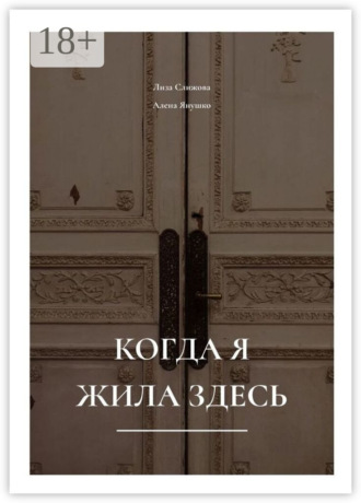Обложка книги «Когда я жила здесь»