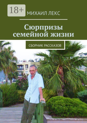 Обложка книги «Сюрпризы семейной жизни. Сборник рассказов»