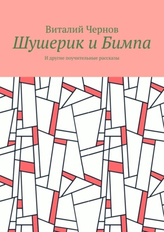 Обложка книги «Шушерик и Бимпа. И другие поучительные рассказы»