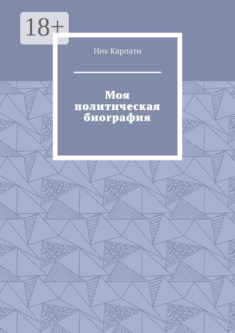 Обложка книги «Моя политическая биография»