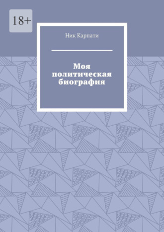 Ник Карпати. Моя политическая биография