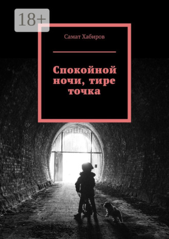 Самат Хабиров. Спокойной ночи, тире точка