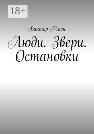 Обложка книги «Люди. Звери. Остановки»