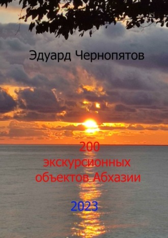 Обложка книги «200 экскурсионных объектов Абхазии»