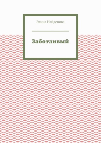 Обложка книги «Заботливый»