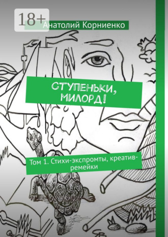 Обложка книги «Ступеньки, милорд! Том 1. Стихи-экспромты, креатив-ремейки»