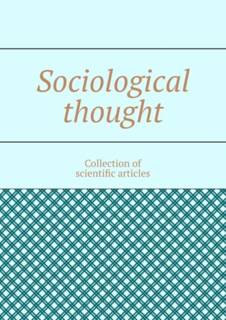 Обложка книги «Sociological thought. Collection of scientific articles»
