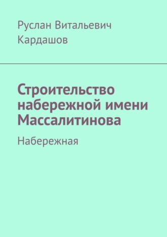 Руслан Витальевич Кардашов. Строительство набережной имени Массалитинова. Набережная