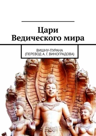 Обложка книги «Цари Ведического мира. Вишну-пурана (перевод А. Г. Виноградова)»