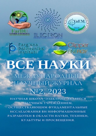 Обложка книги «Все науки. №2, 2023. Международный научный журнал»