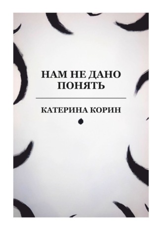 Обложка книги «Нам не дано понять»