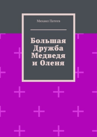 Обложка книги «Большая дружба медведя и оленя»
