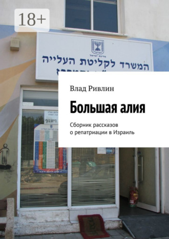 Обложка книги «Большая алия. Сборник рассказов о репатриации в Израиль»