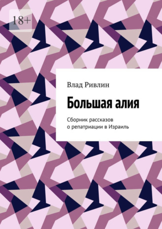 Влад Ривлин. Большая алия. Сборник рассказов о репатриации в Израиль