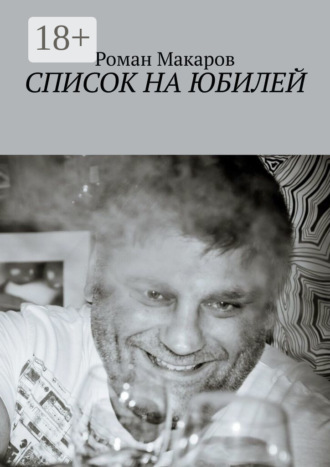 Обложка книги «Список на юбилей»