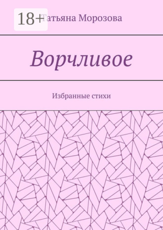 Татьяна Анатольевна Морозова. Ворчливое. Избранные стихи